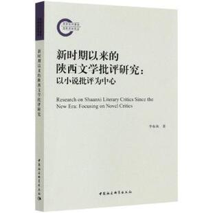 新时期以来的陕西文学批评研究:以小说批评为中心:focusing on novel critics李春燕著9787516185971中国社会科学出版社