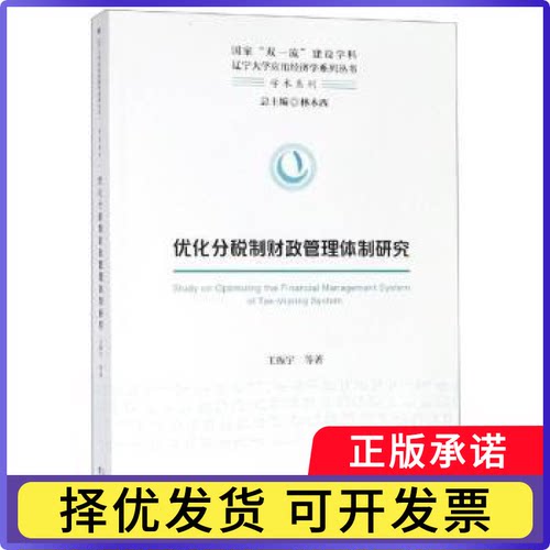 优化分税制财政管理体制研究王振宇等著9787521804164经济科学出版社书籍\/杂志\/报纸/管理/金融