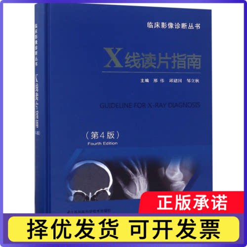 X线读片指南(第4版)(精)/临床影像诊断丛书邢伟9787553793207江苏凤凰科学技术出版社有限公司书籍\/杂志\/报纸/医学卫生/临床医学