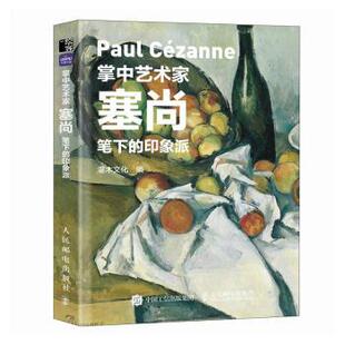 报纸 塞尚笔下 杂志 社书籍 艺术 印象派灌木文化9787115626363人民邮电出版
