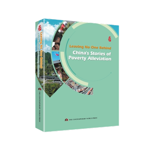 Leaving no one behind:China's stories of poverty alleviation(一个都不能少:中国扶贫故事)本书编委会9787509015292