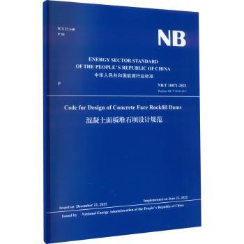 混凝土面板堆石坝设计规范能源局9787522609768中国水利水电出版社书籍\/杂志\/报纸/工业/农业技术/建筑/水利（新）