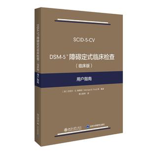 临床版 临床检查 用户指南 美 社有限公司 DSM 迈克尔·B.弗斯特9787301313732北京大学出版 5障碍定式