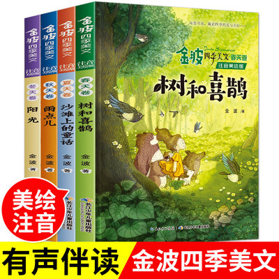 金波四季美文全套4册注音版 树和喜鹊 沙滩上的童话 小学生课外阅读书籍一二年级必读课外书老师推 荐经典儿童诗选雨点儿带拼音