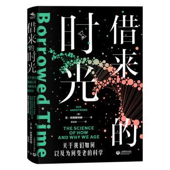 借来的时光:关于我们如何以及为何变老的科学:the science of how and why we age(英)苏·阿姆斯特朗(Sue Armstrong)著