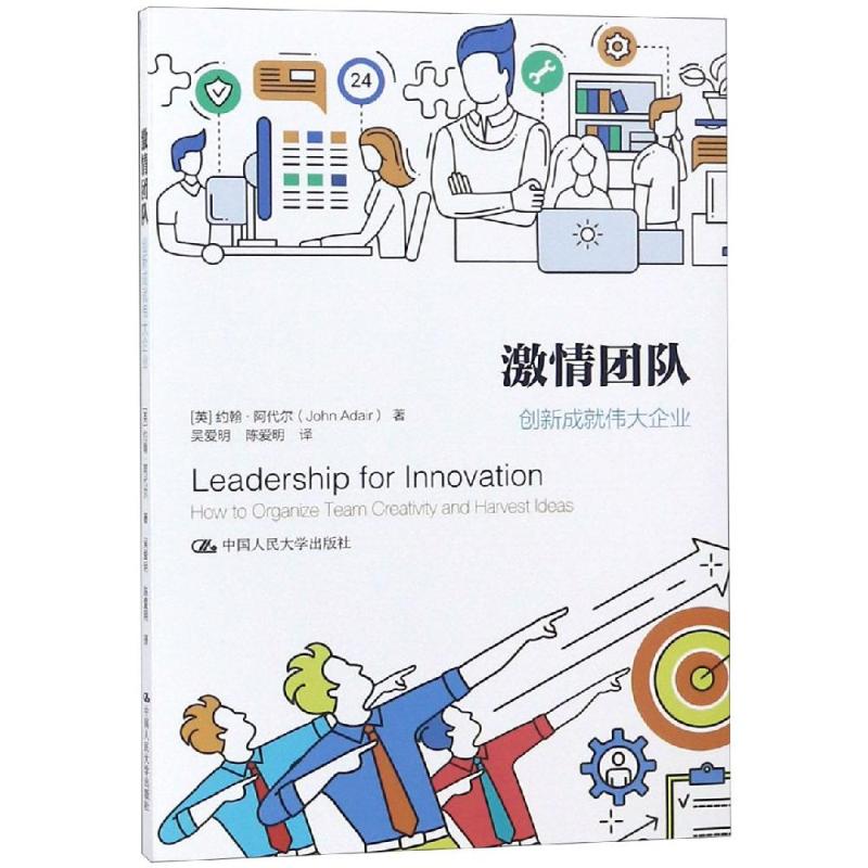 激情团队:创新成就伟大企业:how to organize team creativity and harvest ideas(英)约翰·阿代尔(John Adair)著9787300262178