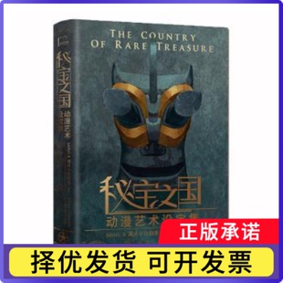 《秘宝之国》动漫艺术设定集:::bilibili,两点十分动漫编著9787551319966太白文艺出版社书籍\/杂志\/报纸/生活/幽默笑话书籍