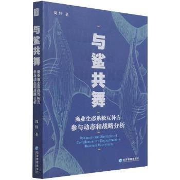 与鲨共舞:商业生态系统互补方参与动态和战略分析:dynamics and strategies of complementor's engagement in business ecosystem