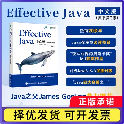 EffectiveJava中文版（原书第3版）[美]约书亚·布洛克（Joshua Bloch）|译者:臧秀涛9787115628985人民邮电