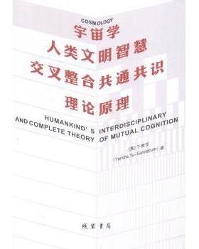 宇宙学:人类文明智慧叉整共通共识理论原理(美)于燕莎(Yansha Yu-Sandstrom)著9787512008618线装书局