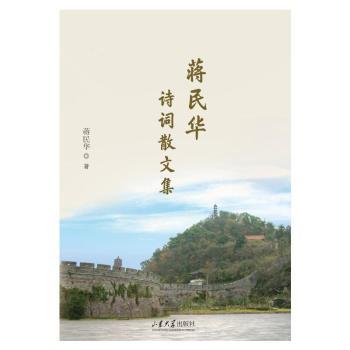 蒋民华诗词散文集蒋民华, 著9787560790398山东大学出版社书籍\/杂志\/报纸/文学/文学