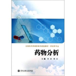 杨红9787560547206西安交大 刘波 药物分析 药品类专业全国医药类高职高专规划教材
