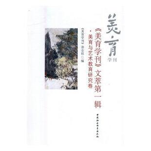 美育与艺术教育研究卷《美育学刊》杂志社编9787516176757中国社会科学出版社书籍\/杂志\/报纸/哲学和宗教/美学