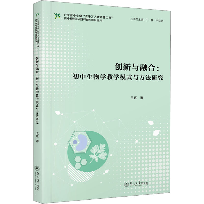 创新与融合:初中生物学教学模式与方法研究王慧著9787566838278暨南大学出版社书籍\/杂志\/报纸//教材/教辅//教材/大学教材