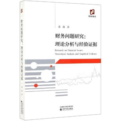 财务问题研究:理论分析与经验据:theoretical analysis and empirical evidence张涛9787521806083经济科学出版社