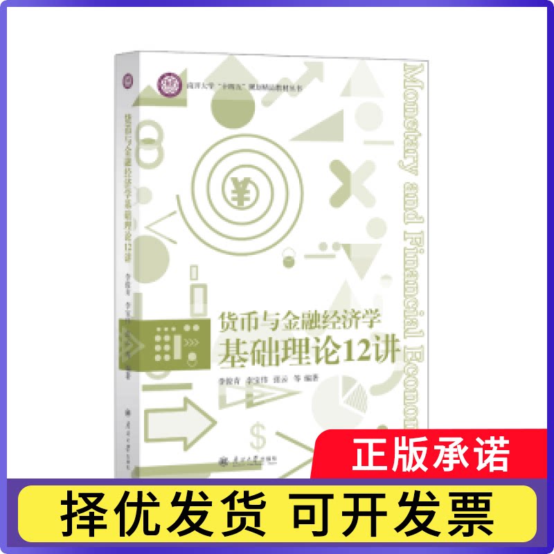 货币与金融经济学基础理论12讲李俊青,李宝伟,张云9787310066254南开大学出版社有限公司书籍\/杂志\/报纸/经济/财政/货币/税收图片