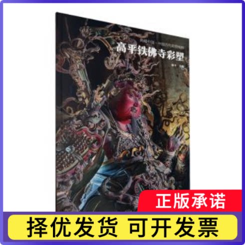 高平铁寺彩塑杨平主编9787551446259浙江摄影出版社书籍\/杂志\/报纸/历史/文物/考古