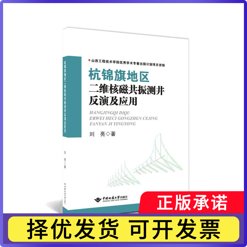 杭锦旗地区二维核磁共振测井反演及应用刘亮9787562561576中国地质大学出版社有限责任公司书籍/杂志/报纸/自然科学/地质学
