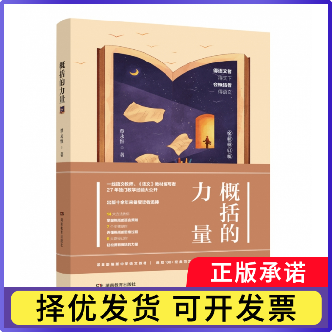概括的力量覃永恒9787553973012湖南教育书籍/杂志/报纸/社会科学/社会科学