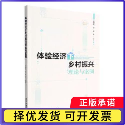 体验经济下乡村振兴理论与案例朱建良,徐睿9787509683859经济管理出版社书籍\/杂志\/报纸/经济/各部门经济