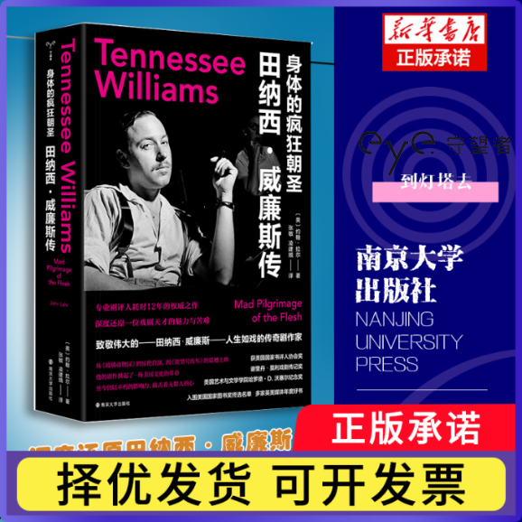 身体的疯狂朝圣：田纳西·威廉斯传（美）约翰·拉尔9787305269264南京大学书籍\/杂志\/报纸/传记/艺术家/建筑设计