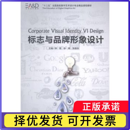 标志与品牌形象设计徐琨，徐薇，朱晓华主编9787502790462海洋出版社书籍\/杂志\/报纸/艺术/工艺美术（新）