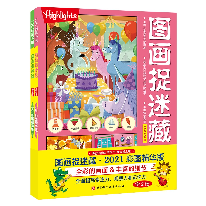 图画捉迷藏2021彩图精华版（全2册）美国童光萃集出版社9787571412043北京科学技术出版社