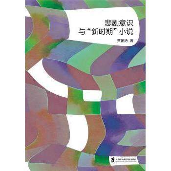 悲剧意识与“新时期”小说贾艳艳9787552036510上海社会科学院出版社有限公司书籍\/杂志\/报纸/文学/文学理/学评论与研究,书籍/杂志/报纸,文学理论/文学评论与研究,淘宝优惠券,粉丝福利购,淘宝优惠卷