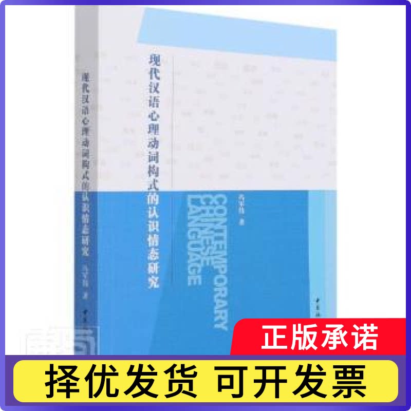 现代汉语心理动词构式的认识情态研究冯军伟著9787520381031中国社会科学出版社书籍/杂志/报纸/社会科学/语言文字