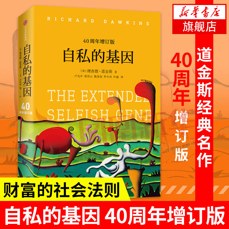 见识丛书25 自私的基因 四十周年增订版 理查德道金斯经典原版作品 吴国盛梁文道推荐 中信出版社包邮 官方正版