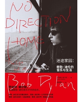 迷途家园:鲍勃·迪伦的音乐与生活:the e nd music of bob dylan:1:1刘津 等 主编9787568903042合肥工业大学出版社