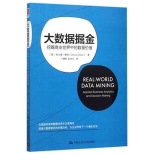 大数据掘金:挖掘商业世界中的数据价值:applied business analytics and decision making杜尔森·德伦(Dursun9787300220314