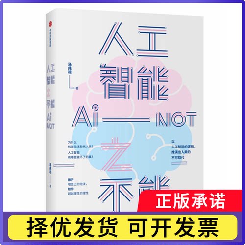 人工智能之不能马兆远9787521713794中信出版社书籍\/杂志\/报纸/计算机/网络/计算机控制与工智能