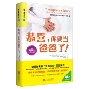 公司书籍 杂志 报纸 恭喜 孕产 阿明.布洛特9787559627551北京联合出版 育儿书籍 育儿 你要当爸爸了