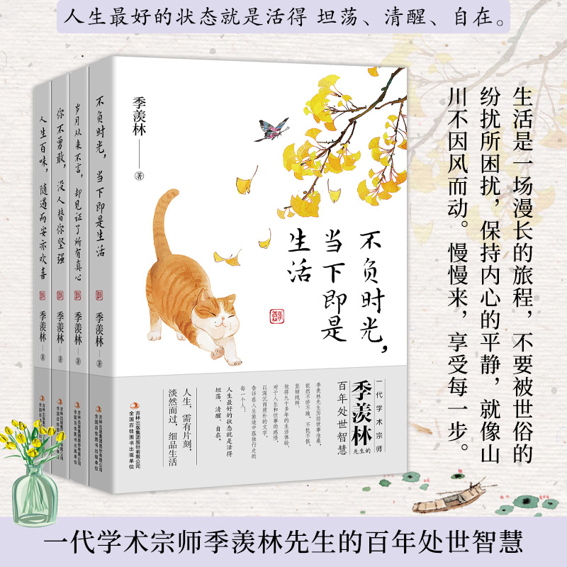 季羡林散文精选集全4册季羡林9787573145871吉林出版集团书籍\/杂志\/报纸/文学/现代/当代文学