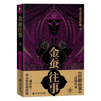 金蚕往事9南无袈裟理科9787552030198上海社会科学院出版社有限公司书籍\/杂志\/报纸/小说/侦探推理/恐怖惊悚小说