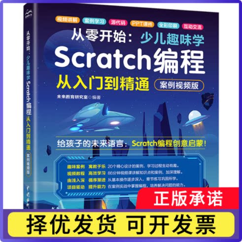 从零开始:少儿趣味学Scratch编程从入门到精通:案例视频版未来教育研究室编著9787522637952中国水利水电出版社