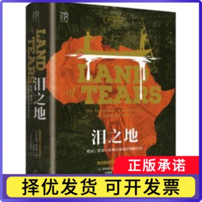 泪之地:殖民、贸易与全球化的残酷历史:the exploration and exploitation of equatorial Africa[美]罗伯特·哈姆斯著冯筱媛译