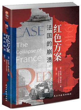 红色方案:法国的崩溃:the collapse of france[英]罗伯特·福尔奇克（Robert Forczyk）9787513929158民主与建设出版社