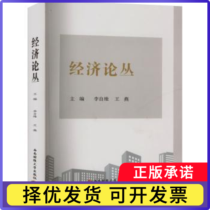 经济论丛李自维,王燕9787550462038成都西南财大出版社有限责任公司书籍/杂志/报纸/经济/经济理论