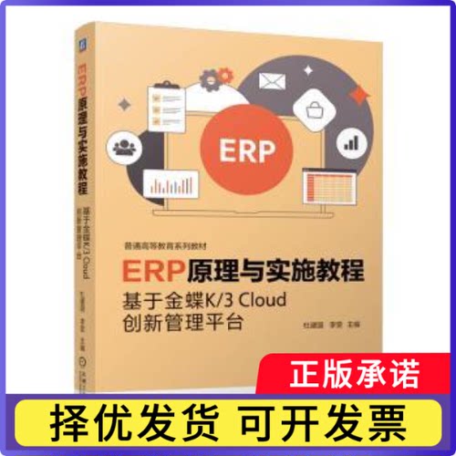 ERP原理与实施教程:于蝶K/3 Cloud创新管理平台杜建国,李雯9787111772538机械工业出版社