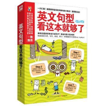 英文句型看这本就够了曾婷郁著9787553726410江苏科学技术出版社书籍\/杂志\/报纸/外语/语言文字/实用英语/商务英语