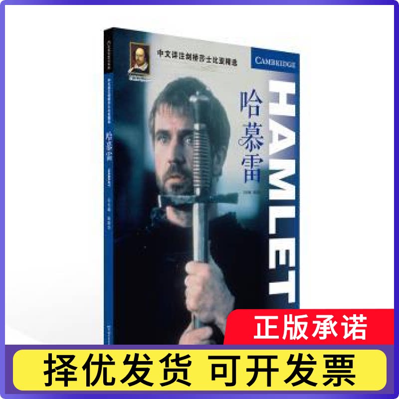 哈慕雷/中文详注剑桥莎士比亚精选编者:潘铁楠//陈国华|责编:孙冠群//李亮|总主编:陈国华9787561960356北京语言大学出版社图片