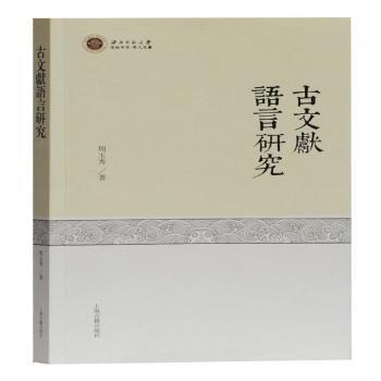 古文献语言研究周玉秀9787532594436上海古籍出版社书籍\/杂志\/报纸/计算机/网络/网络通信（新）