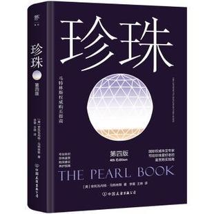 自然科学 安托瓦内特·马特林斯9787505758735中国友谊出版 书 仅限弱关联套装 自由组套 报纸 杂志 公司书籍 美 珍珠