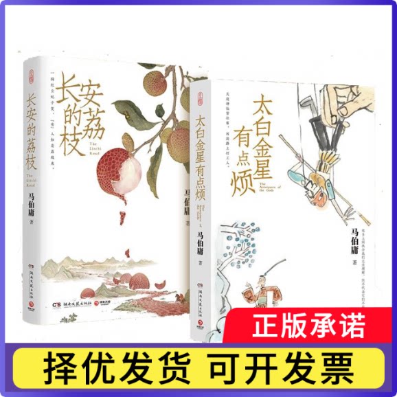 长安的荔枝+太白金星有点烦共2册马伯庸|责编:刘雪琳9787572610912湖南文艺书籍\/杂志\/报纸/小说/历史小说图片