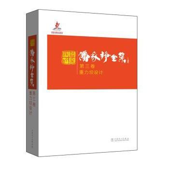 潘家铮全集:第三卷:重力坝设计潘家铮9787512383517中国电力出版社书籍\/杂志\/报纸/工业/农业技术/建筑/水利（新）