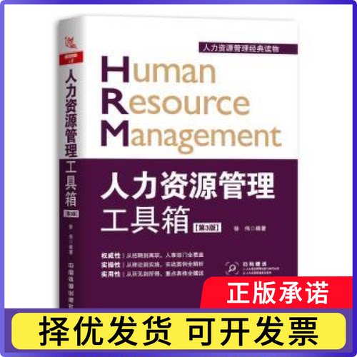 人力资源管理工具箱徐伟编著9787113239640中国铁道出版社书籍\/杂志\/报纸/管理/人力资源