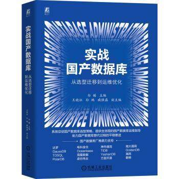 实战数据库:从选型迁移到运维优化白鳝主编9787111794356机械工业出版社书籍\/杂志\/报纸/计算机/网络/数据库