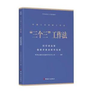 “三个三”工作法:以劳动竞赛促进企业高质量发展中国石油长庆油田分公司工会编著9787500882633中国工人出版社